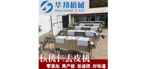 什么叫物理去皮？核桃仁去皮機(jī)純物理去皮的原理 華邦機(jī)械 核桃仁脫皮機(jī)