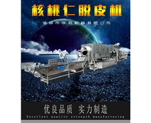 供應(yīng)商華邦核桃仁去皮機 品種無限制去皮? 技術(shù)成熟 不傷果仁