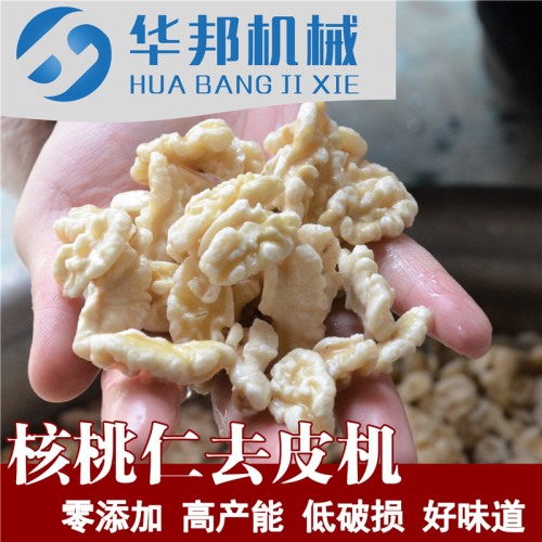 核桃仁脫皮機 華邦物理脫衣設備