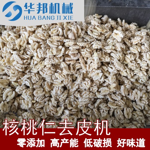 全自動(dòng)核桃仁去皮機(jī) 華邦機(jī)械