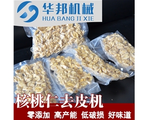 核桃仁去皮機 綠色去皮 【石家莊】核桃仁除皮機