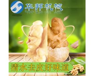 標準版物理制核桃仁去皮機 1人操作