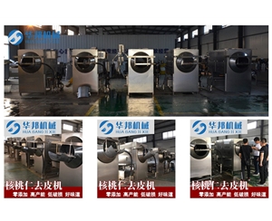 遼系核桃仁去皮機(jī) 核桃仁脫皮機(jī)廠(chǎng)家