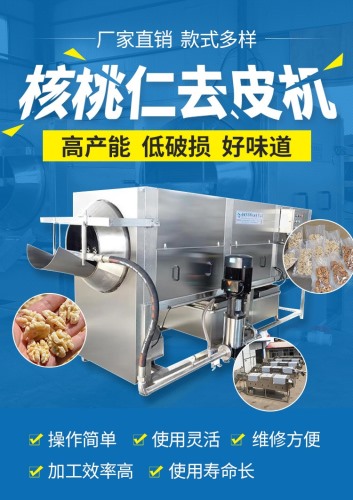 華邦核桃仁去皮機(jī) 核桃仁脫皮機(jī)