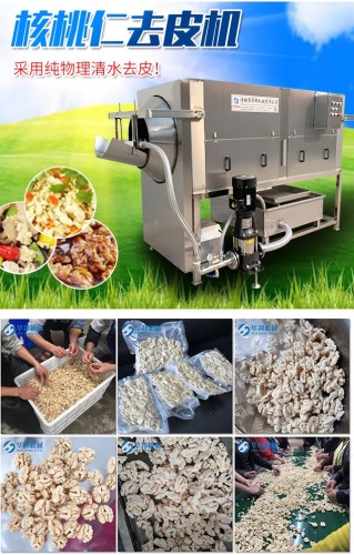 【省人工】核桃仁去皮機 核桃仁脫衣機 專利產(chǎn)品