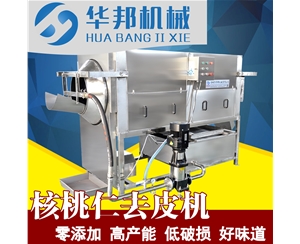 脫皮率98% 核桃仁去皮機