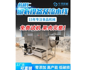 高產(chǎn)能 核桃仁去皮機 核桃仁去衣機