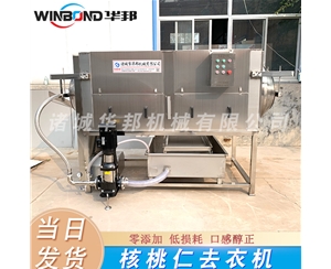 小型核桃仁去皮機 華邦商用核桃仁去皮設(shè)備 304不銹鋼