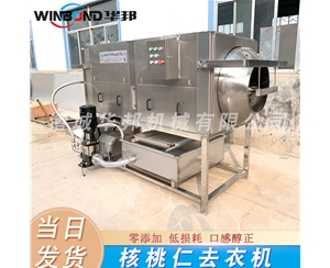 無菌核桃仁去皮機 物理核桃仁去皮設(shè)備 易清潔