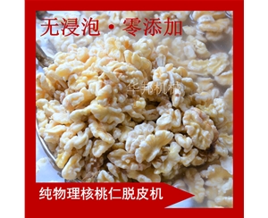 終生維護(hù)核桃仁去皮機(jī) 華邦機(jī)械 核桃仁去皮機(jī)廠家  