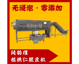 連續(xù)式核桃仁去皮機 華邦定制核桃仁脫皮機 上門調(diào)試