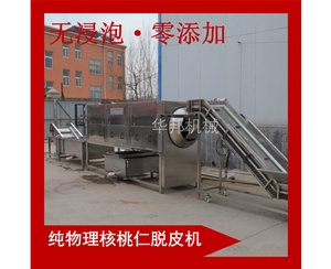 華邦純物理核桃仁去皮機 告別化學(xué)去皮