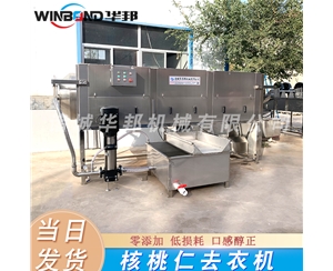 2020新鄉(xiāng)核桃仁去皮機(jī) 風(fēng)味核桃仁去皮生產(chǎn)線(xiàn)