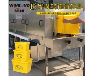 全自動塑料筐清洗機 醫(yī)療廢物筐清洗機 洗筐機廠家