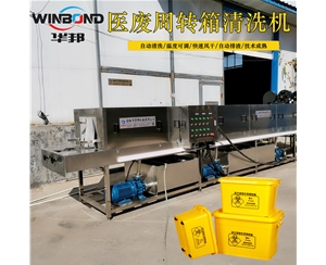 自動洗箱機 醫(yī)廢周轉箱清洗機價格 在線報價